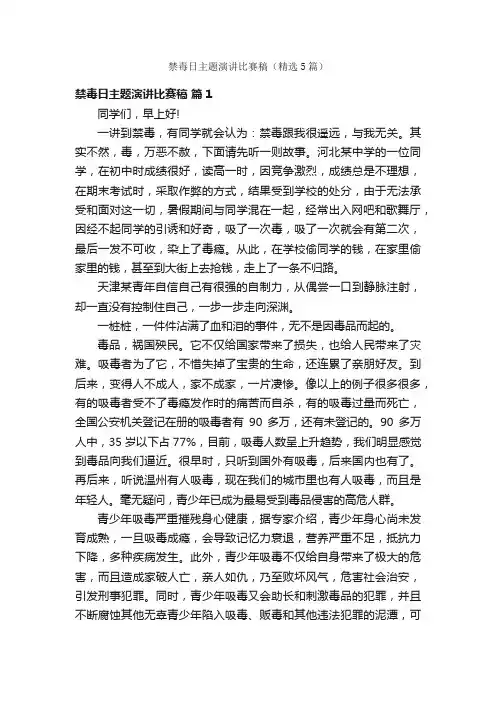 禁毒日主题演讲比赛稿（精选5篇）