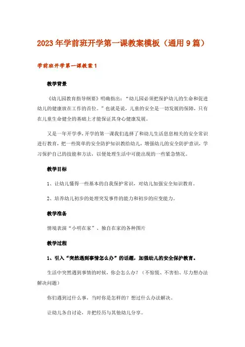2023年学前班开学第一课教案模板(通用9篇)