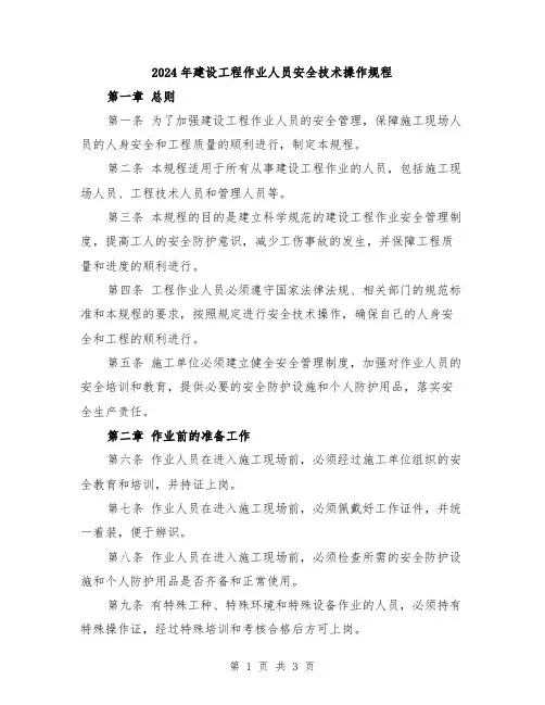 2024年建设工程作业人员安全技术操作规程