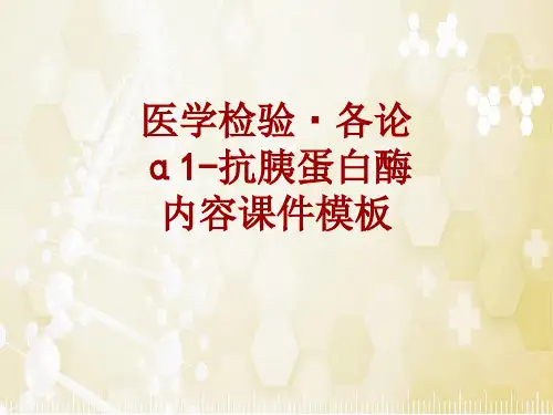 医学检验·检查项目：α1-抗胰蛋白酶_课件模板