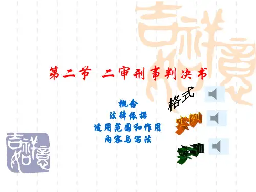 第二节 二审刑事判决书