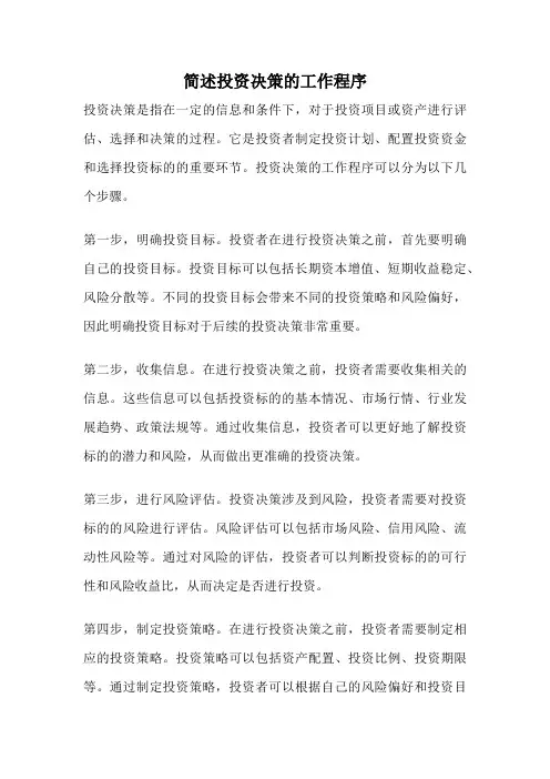 简述投资决策的工作程序