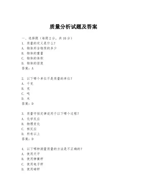 质量分析试题及答案