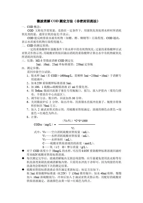 微波消解COD测定方法(非密封回流法)