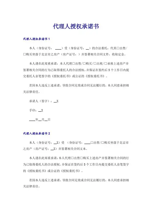 代理人授权承诺书
