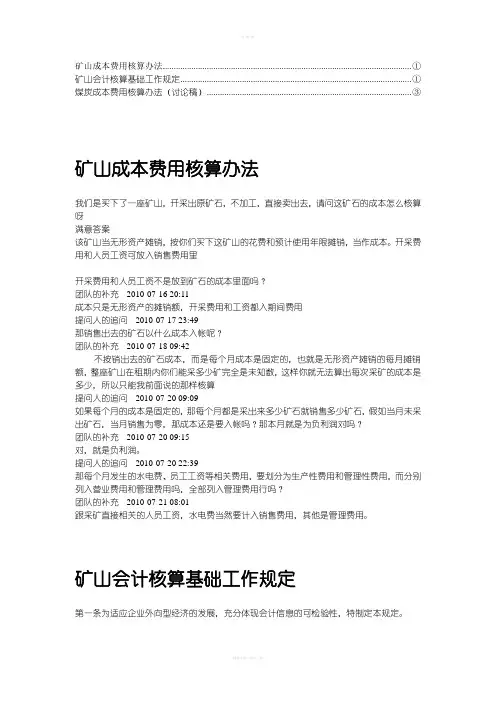 矿山成本费用核算办法(1)