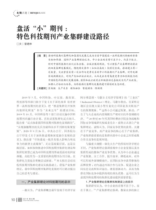 盘活“小”期刊特色科技期刊产业集群建设路径