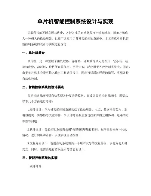 单片机智能控制系统设计与实现