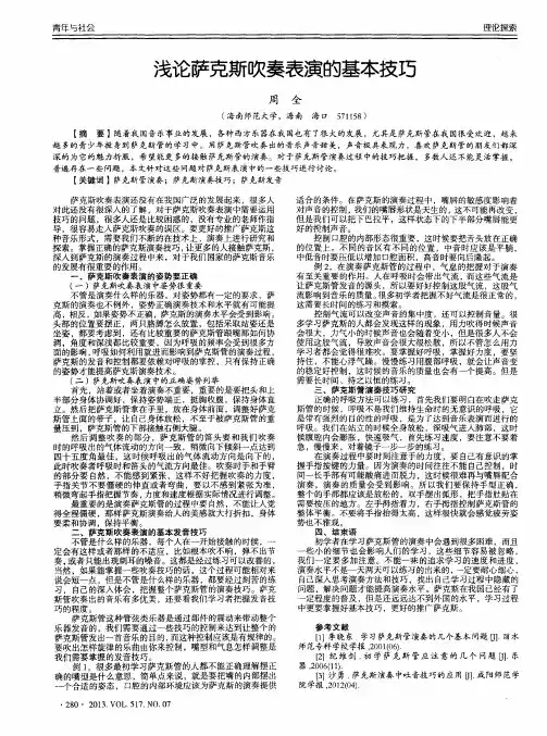 浅论萨克斯吹奏表演的基本技巧
