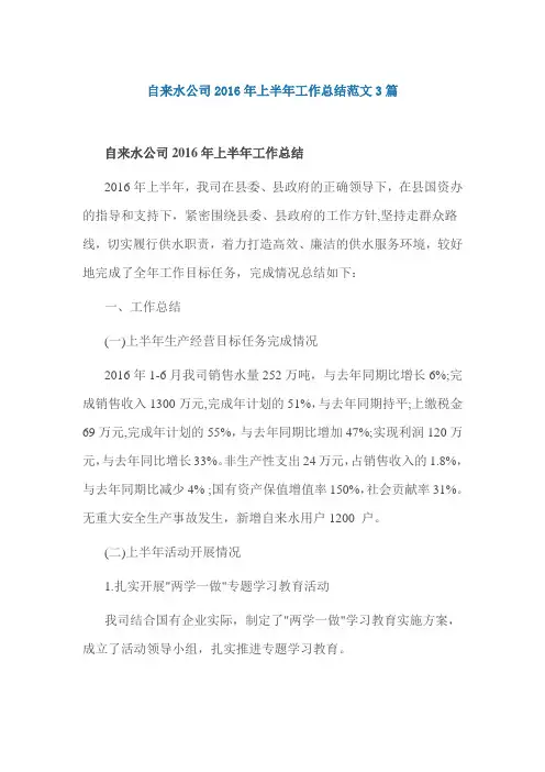 自来水公司2016年上半年工作总结范文3篇