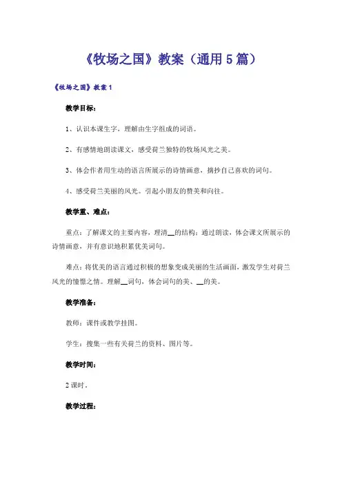 《牧场之国》教案(通用5篇)