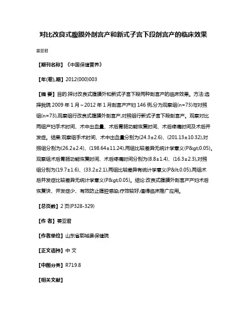 对比改良式腹膜外剖宫产和新式子宫下段剖宫产的临床效果