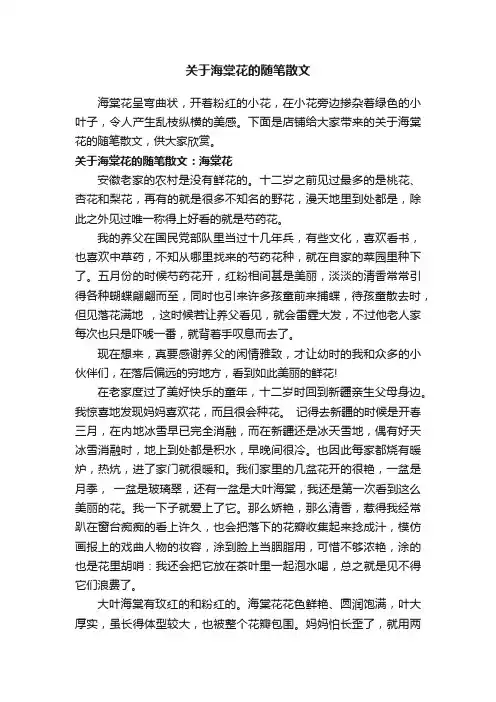 关于海棠花的随笔散文