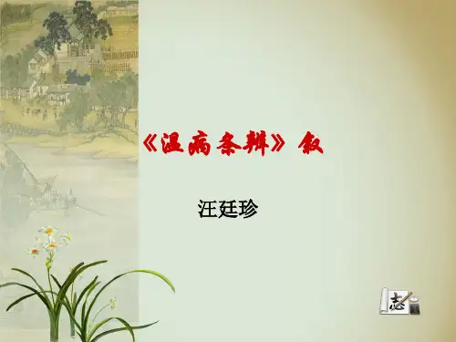 中医古文课件-《温病条辨》序