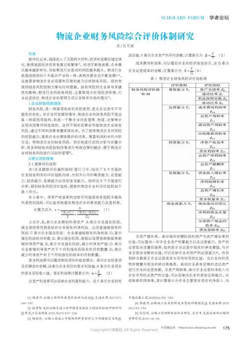 210996263_物流企业财务风险综合评价体制研究