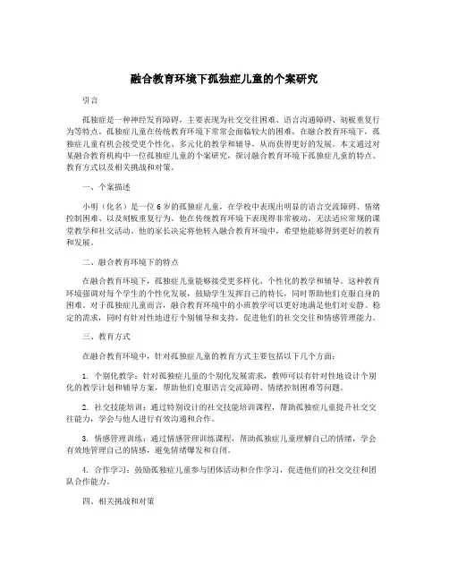 融合教育环境下孤独症儿童的个案研究