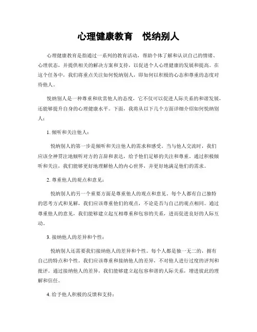 心理健康教育  悦纳别人