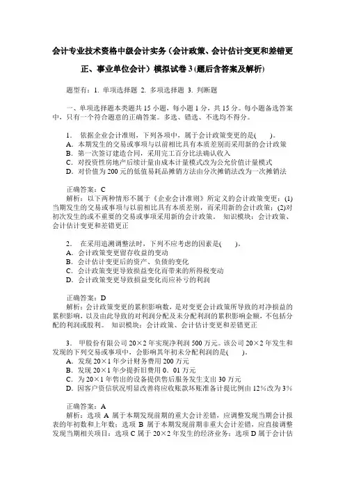 会计专业技术资格中级会计实务(会计政策、会计估计变更和差错更