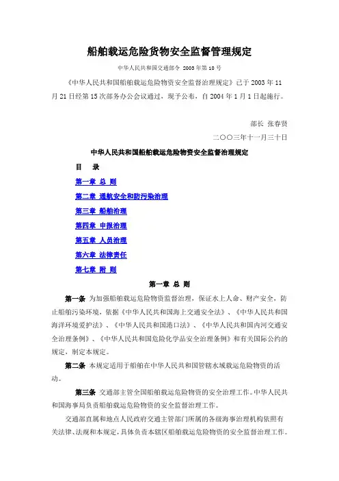 船舶载运危险货物安全监督管理规定