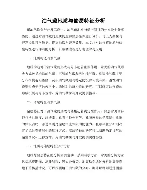 油气藏地质与储层特征分析