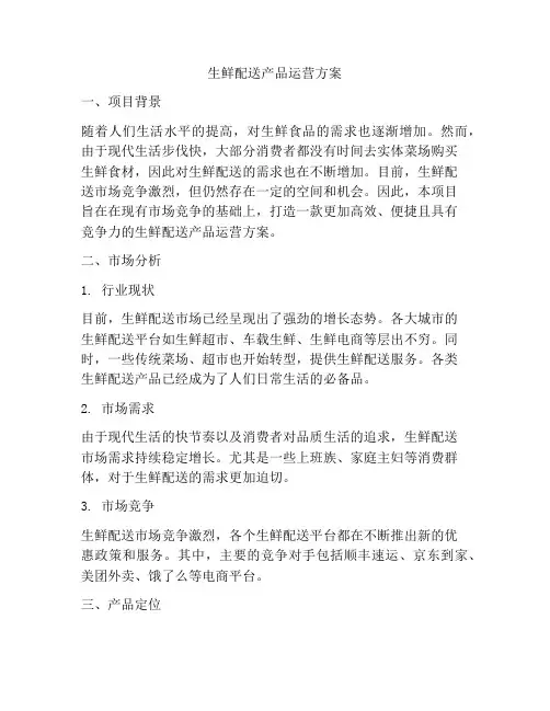 生鲜配送产品运营方案