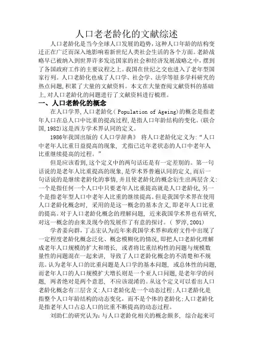 (完整word版)人口老龄化文献综述