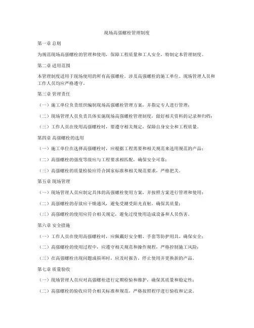 现场高强螺栓管理制度
