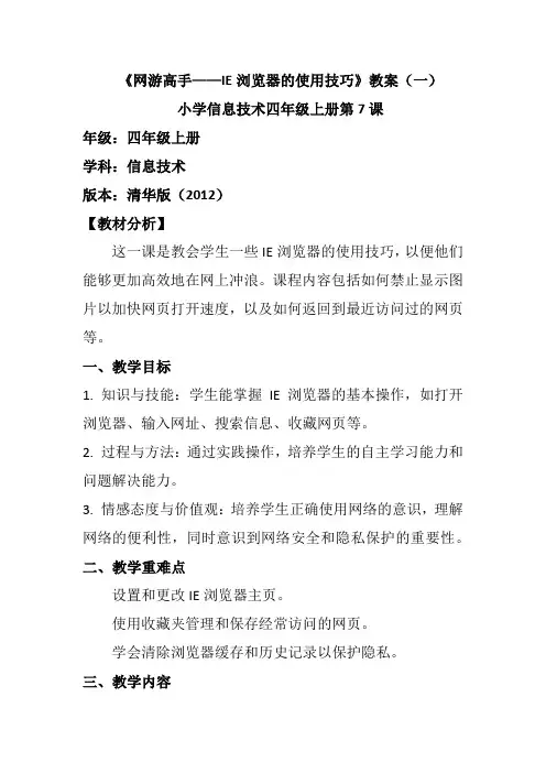 小学信息技术四年级上册第7课《网游高手——IE浏览器的使用技巧》教案