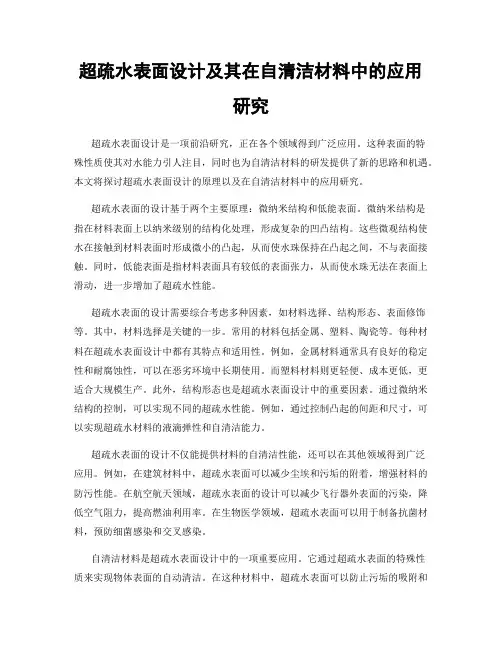 超疏水表面设计及其在自清洁材料中的应用研究