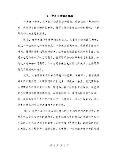 大一学生心得体会感想（5篇）