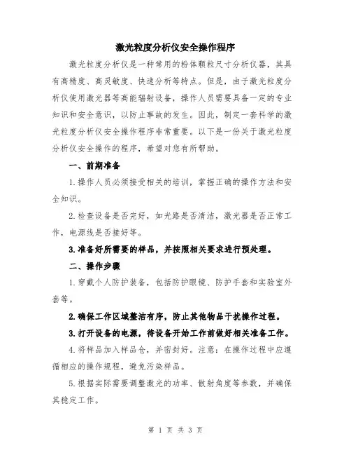 激光粒度分析仪安全操作程序