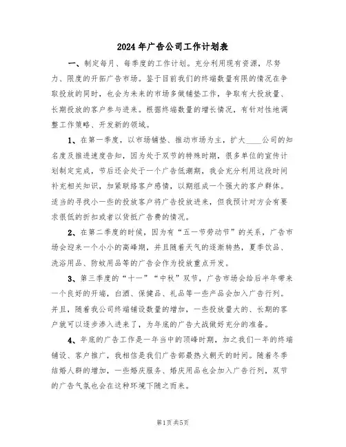 2024年广告公司工作计划表（二篇）