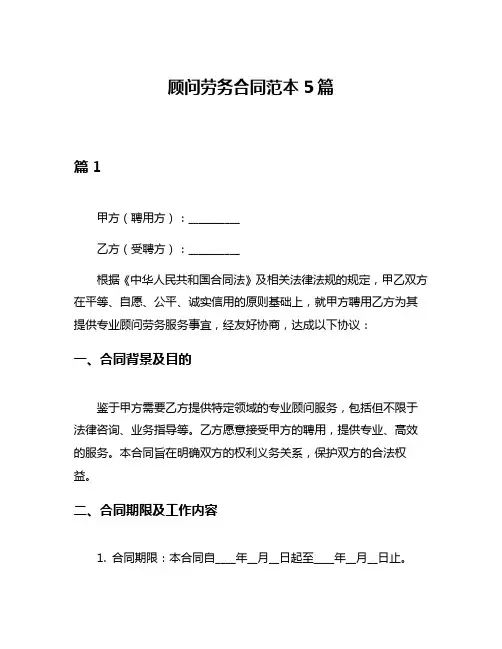 顾问劳务合同范本5篇