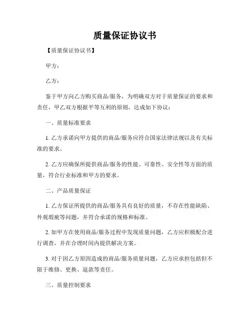 质量保证协议书