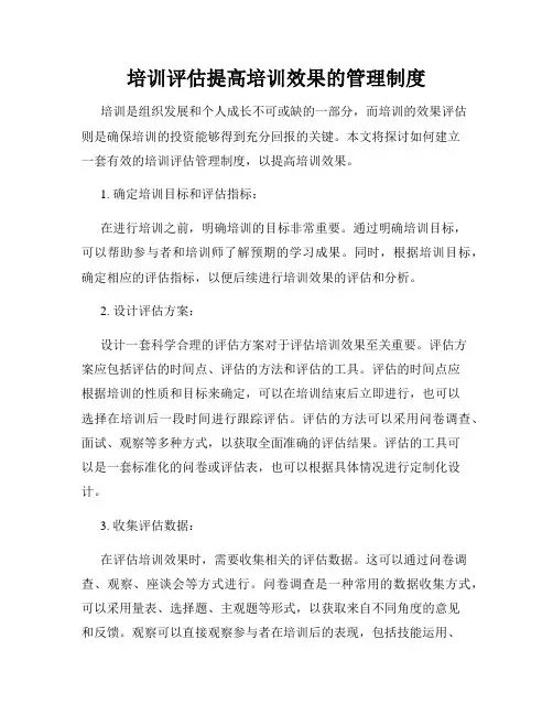 培训评估提高培训效果的管理制度