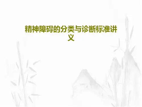 精神障碍的分类与诊断标准讲义共27页