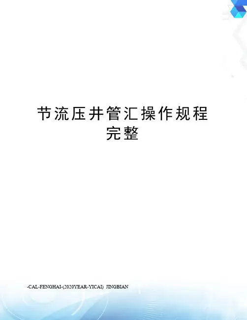 节流压井管汇操作规程完整