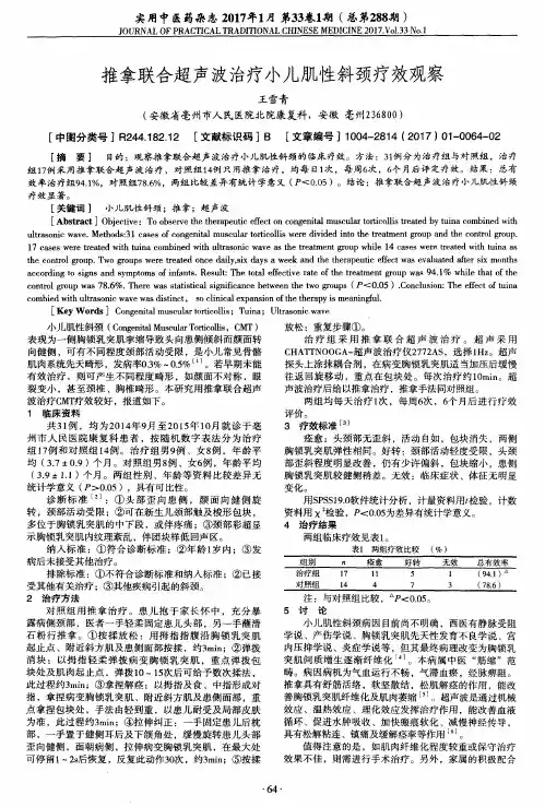 推拿联合超声波治疗小儿肌性斜颈疗效观察