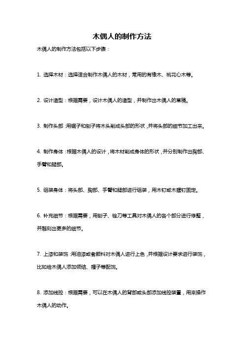 木偶人的制作方法