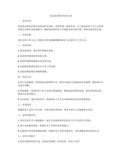 医院鼠疫防控培训计划