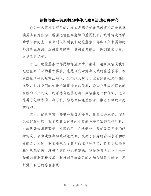 纪检监察干部思想纪律作风教育活动心得体会