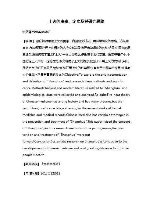 上火的由来、定义及其研究思路