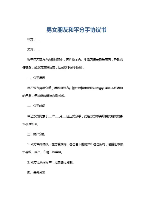 男女朋友和平分手协议书