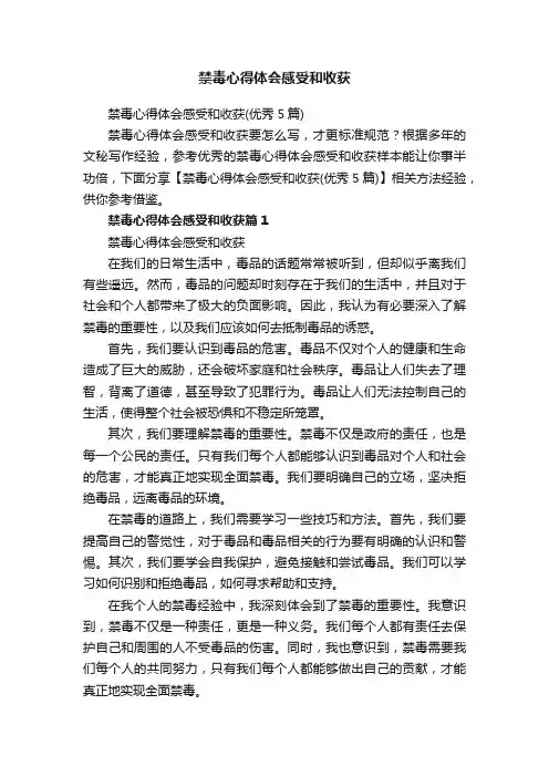 禁毒心得体会感受和收获（优秀5篇）