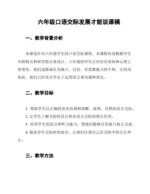 六年级口语交际发展才能说课稿