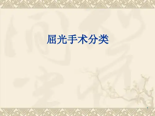 屈光手术分类ppt课件