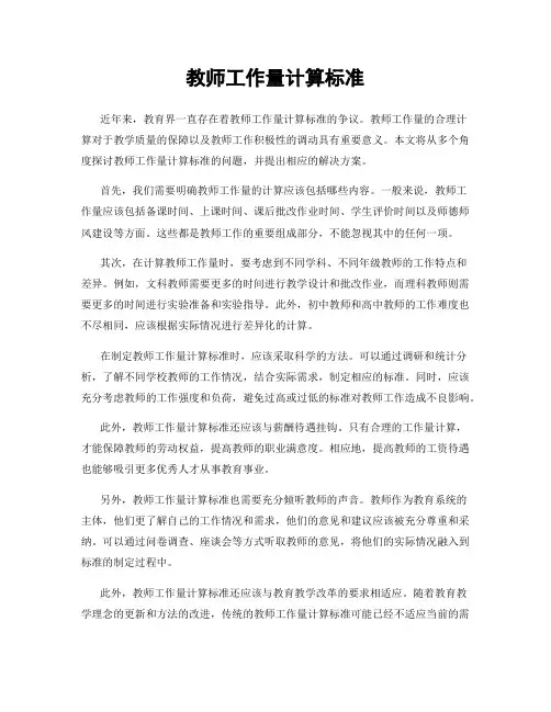 教师工作量计算标准