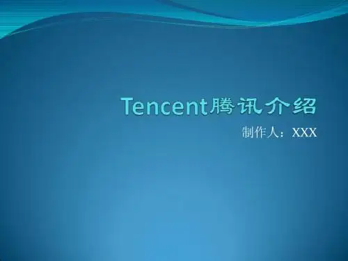 Tencent腾讯介绍