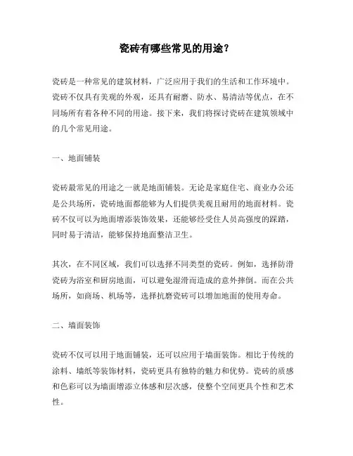 瓷砖有哪些常见的用途？