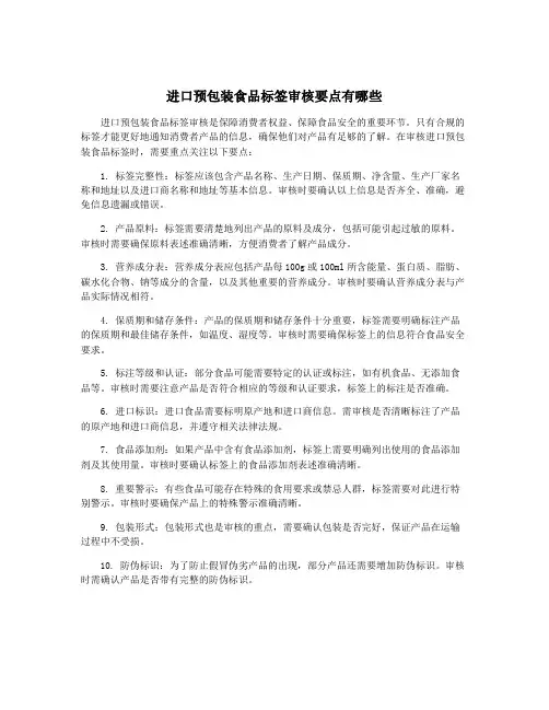 进口预包装食品标签审核要点有哪些